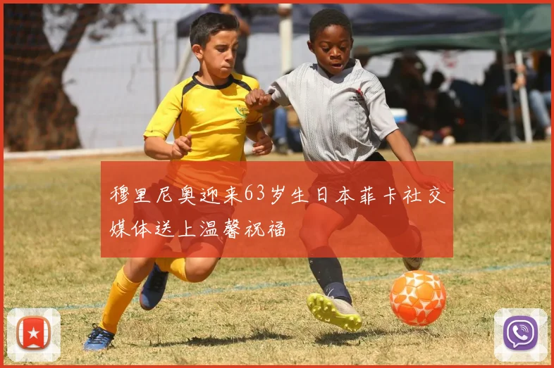 穆里尼奥迎来63岁生日本菲卡社交媒体送上温馨祝福