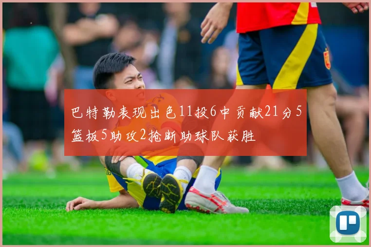 巴特勒表现出色11投6中贡献21分5篮板5助攻2抢断助球队获胜