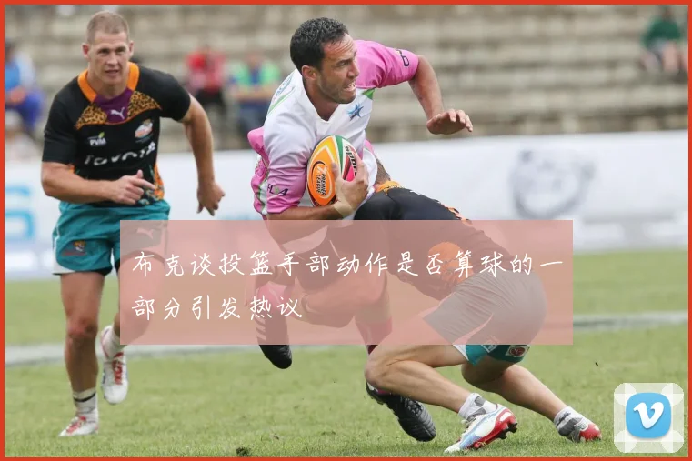 布克谈投篮手部动作是否算球的一部分引发热议