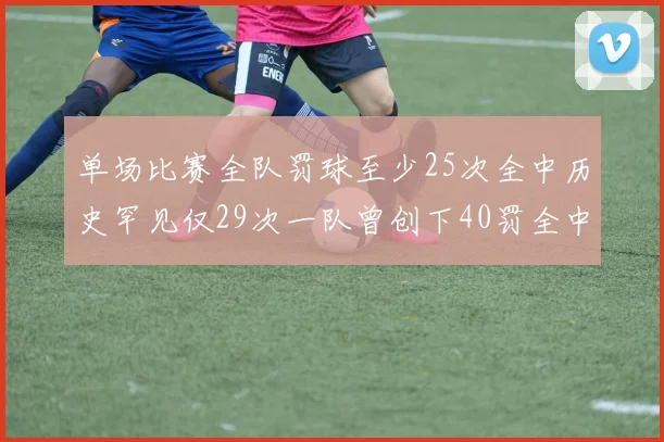 单场比赛全队罚球至少25次全中历史罕见仅29次一队曾创下40罚全中的纪录