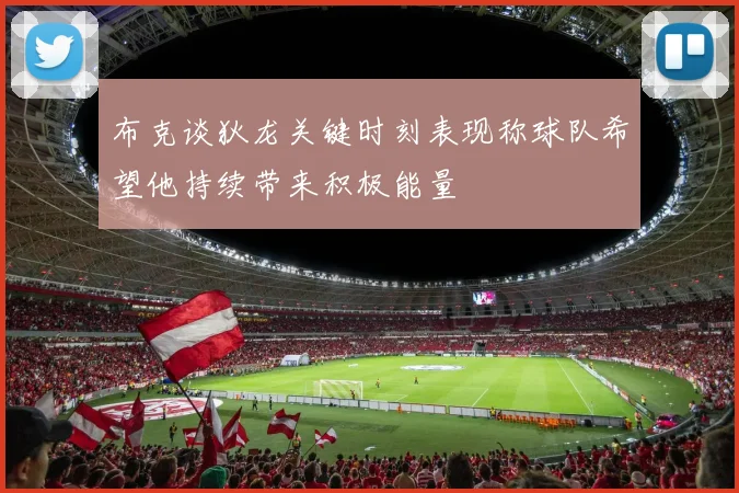 布克谈狄龙关键时刻表现称球队希望他持续带来积极能量
