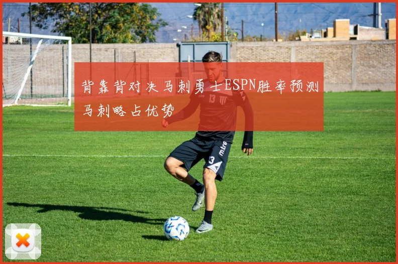 背靠背对决马刺勇士ESPN胜率预测马刺略占优势