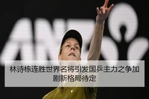 林诗栋连胜世界名将引发国乒主力之争加剧新格局待定 | kaiyun